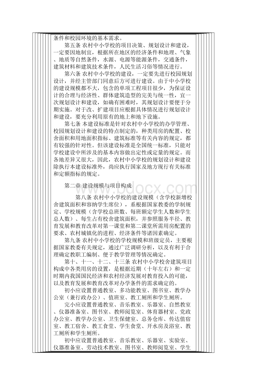 农村普通中小学建设标准.docx_第2页