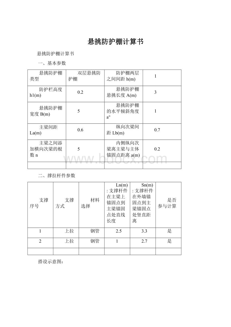 悬挑防护棚计算书Word文档格式.docx_第1页