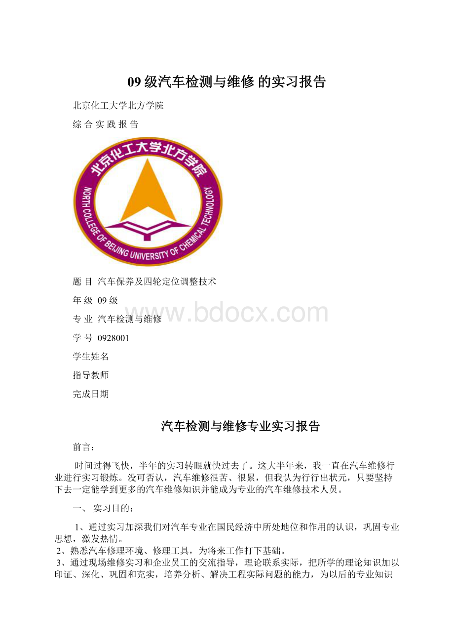 09级汽车检测与维修的实习报告.docx