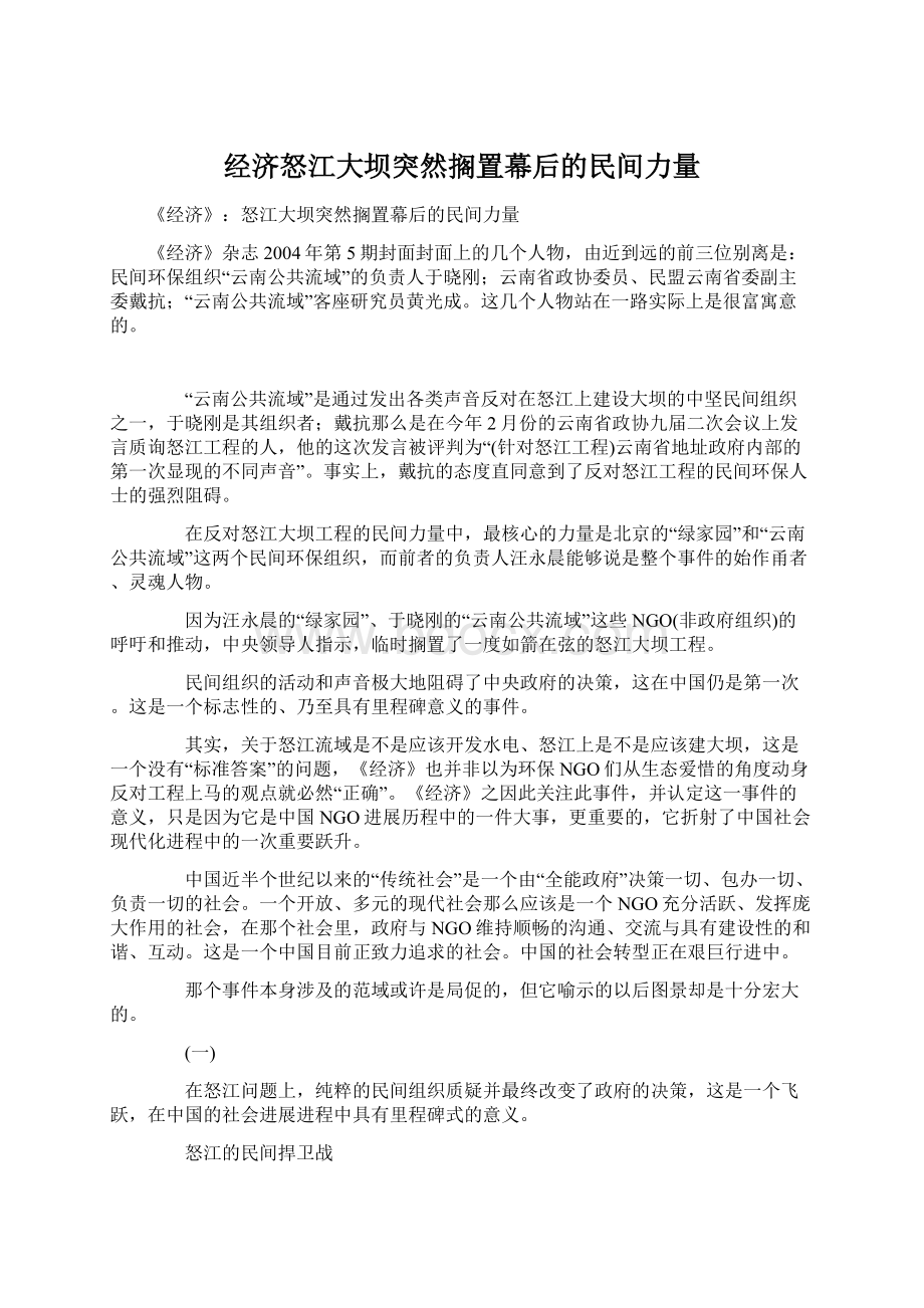 经济怒江大坝突然搁置幕后的民间力量Word下载.docx