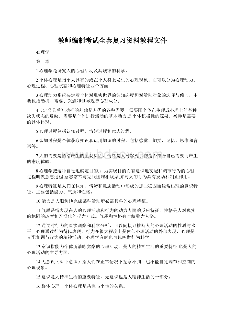 教师编制考试全套复习资料教程文件.docx