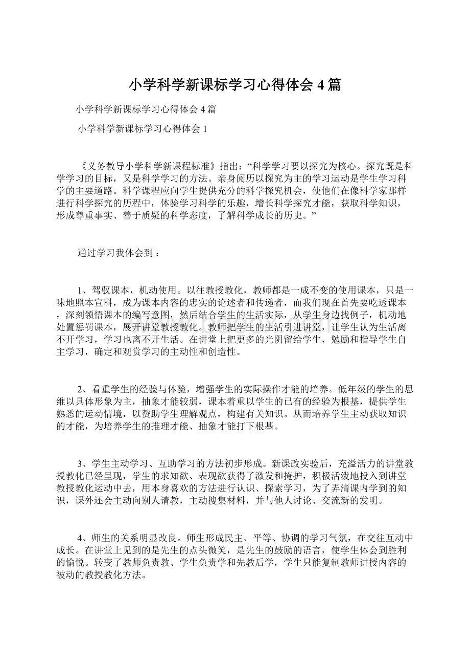 小学科学新课标学习心得体会4篇.docx