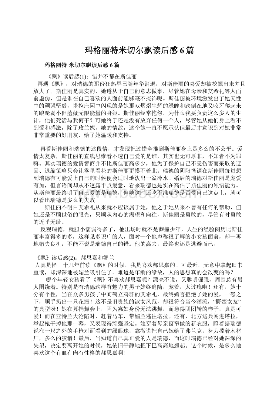 玛格丽特米切尔飘读后感6篇.docx_第1页