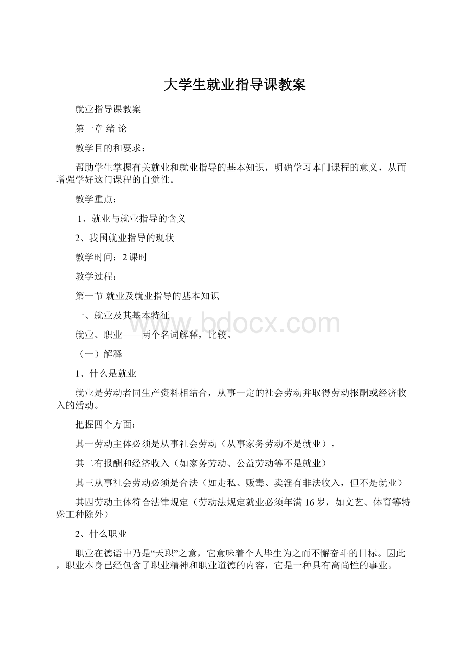 大学生就业指导课教案Word格式.docx_第1页