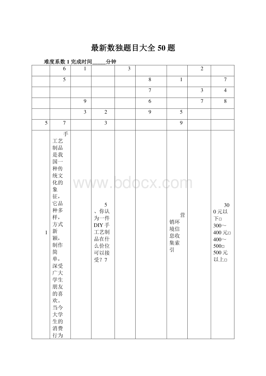 最新数独题目大全50题Word格式文档下载.docx