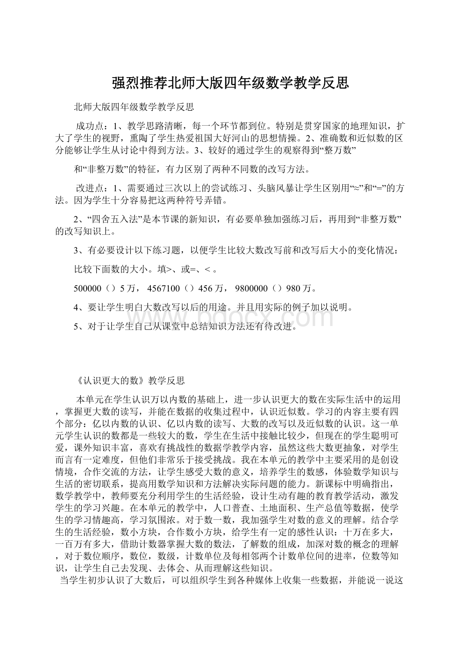 强烈推荐北师大版四年级数学教学反思Word格式.docx