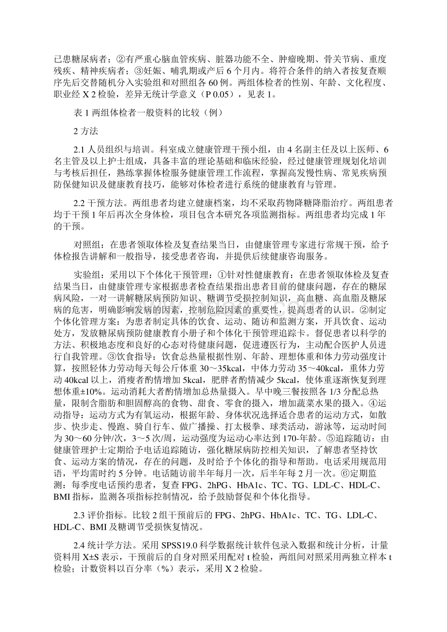 个体化干预管制对糖调节受损者的效果研究健康之路doc文档格式.docx_第2页