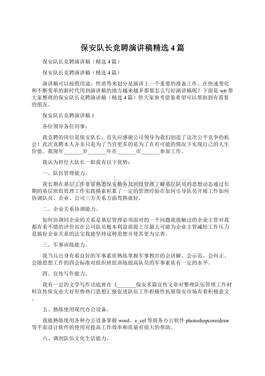 保安队长竞聘演讲稿精选4篇.docx