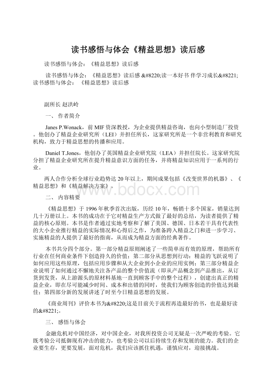 读书感悟与体会《精益思想》读后感文档格式.docx