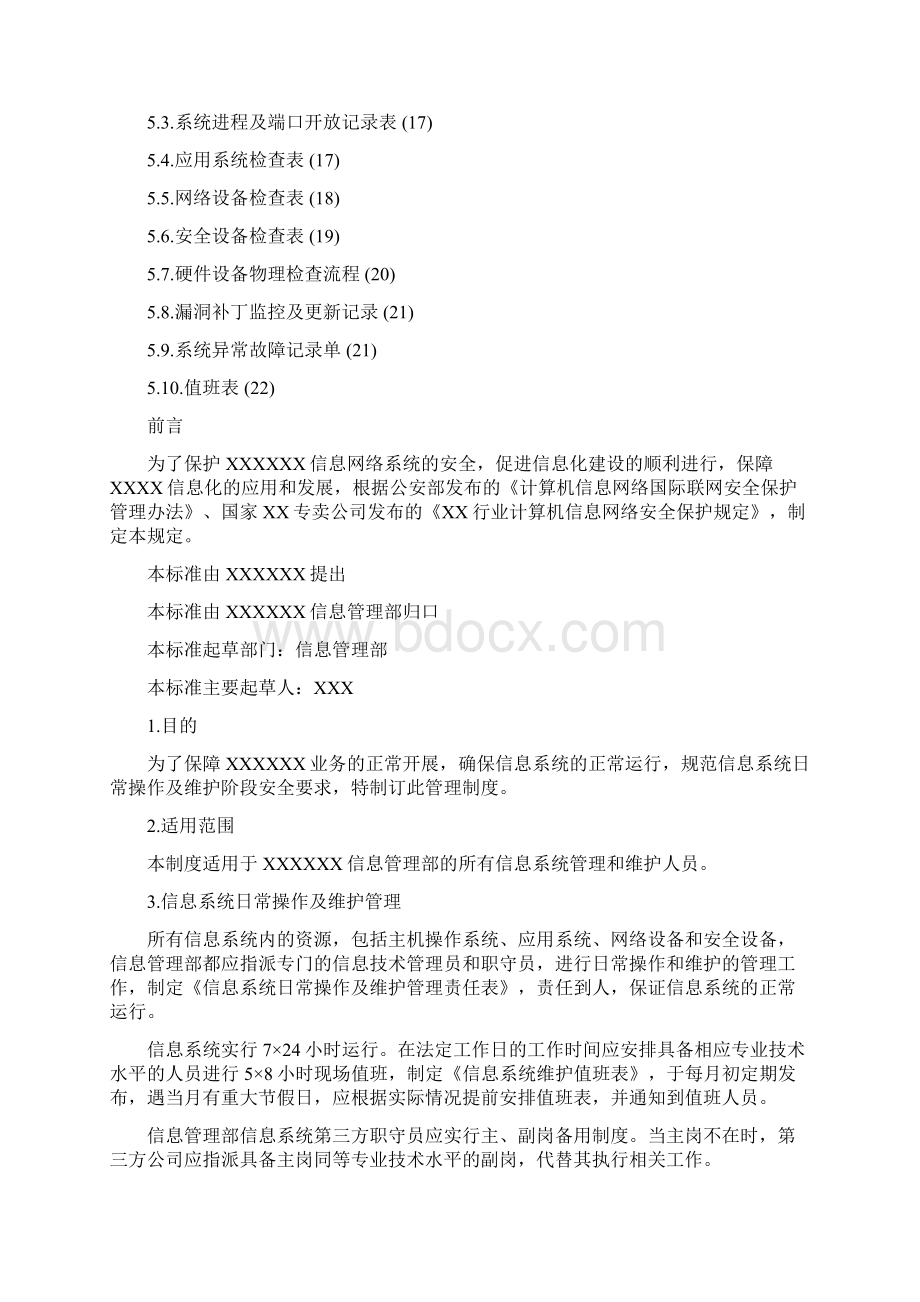 安全运维管理制度docWord格式文档下载.docx_第2页