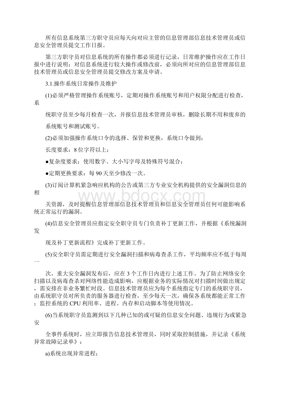 安全运维管理制度doc.docx_第3页