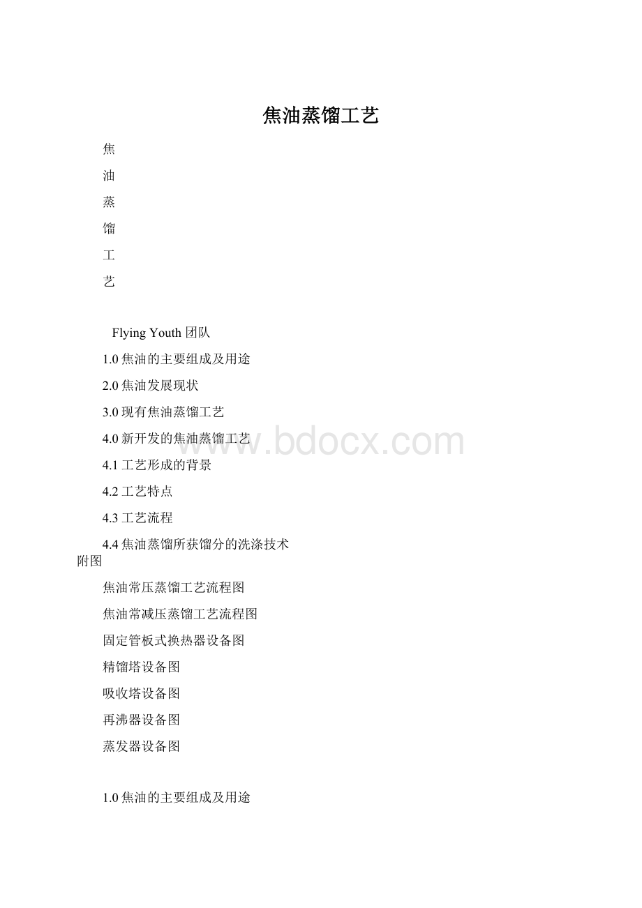 焦油蒸馏工艺Word文档格式.docx