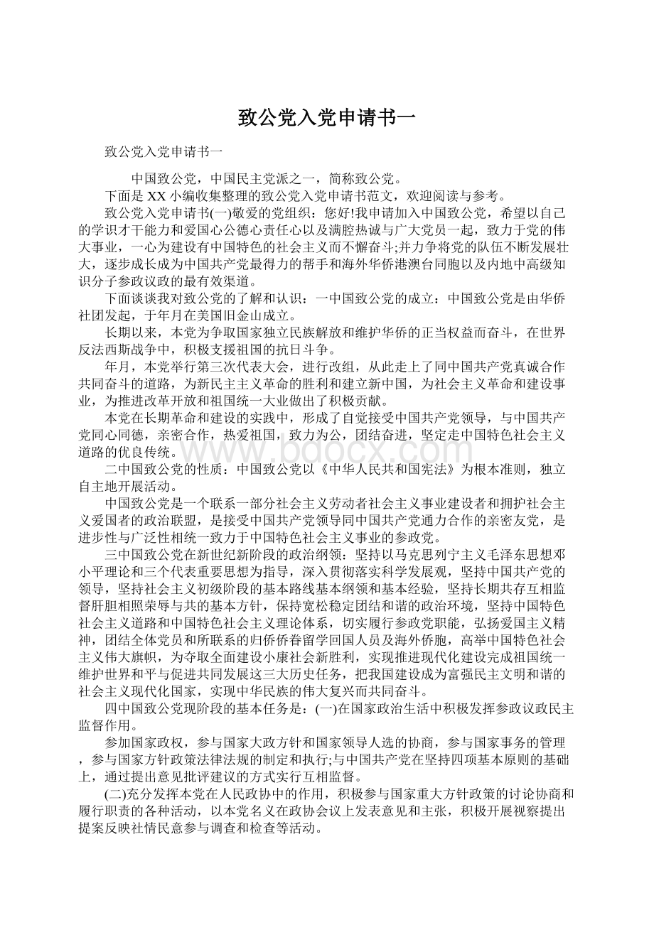 致公党入党申请书一Word文档格式.docx