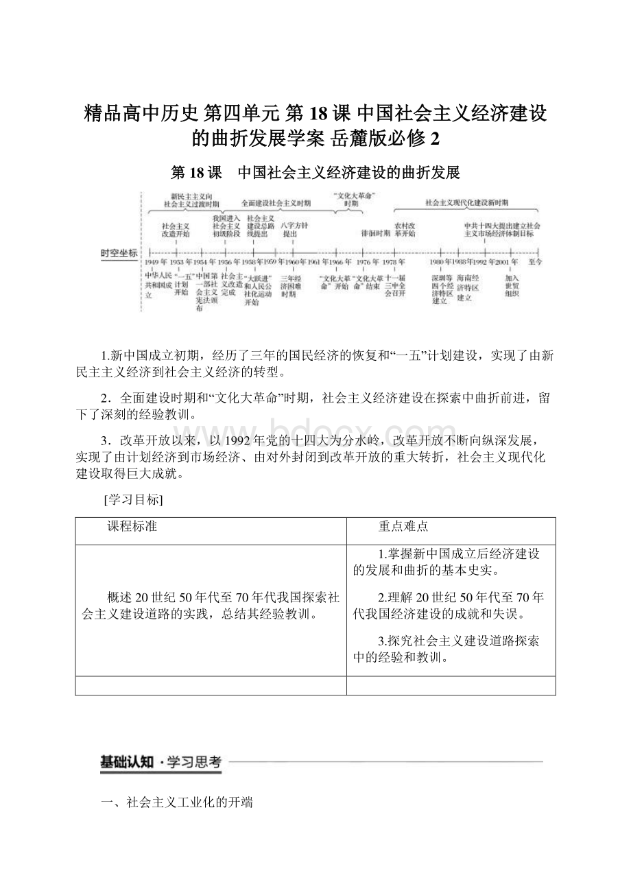 精品高中历史 第四单元 第18课 中国社会主义经济建设的曲折发展学案 岳麓版必修2.docx_第1页