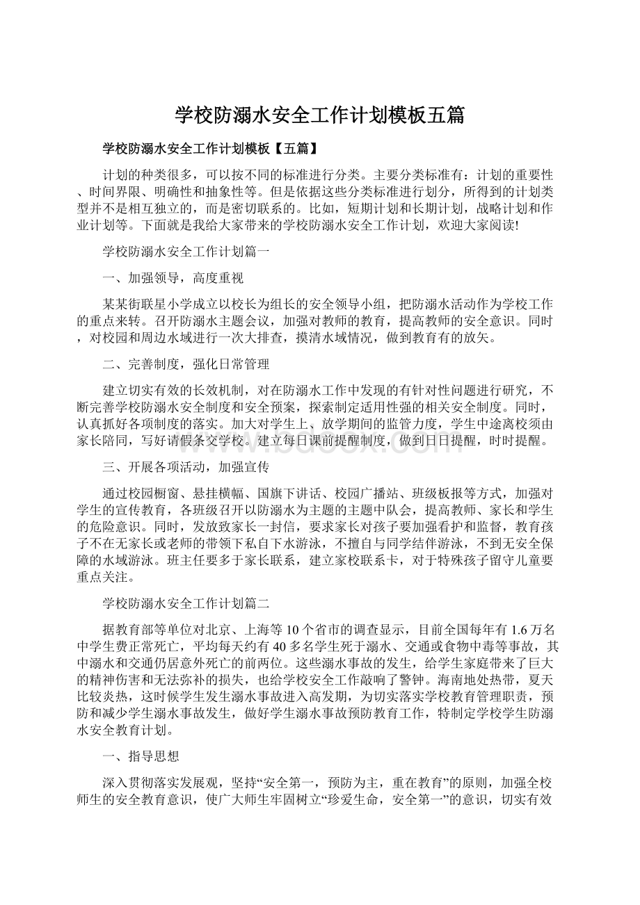 学校防溺水安全工作计划模板五篇Word文件下载.docx