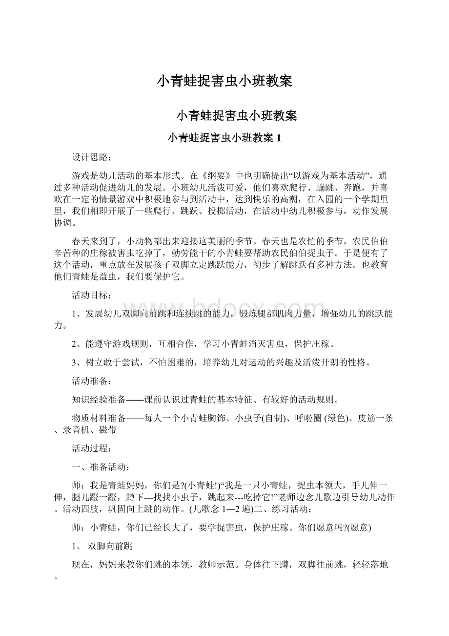 小青蛙捉害虫小班教案Word文档格式.docx