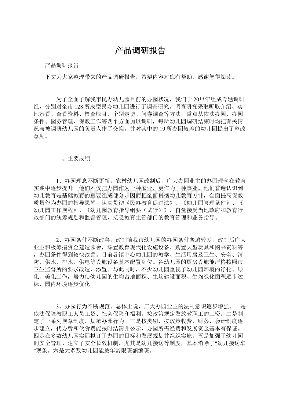 产品调研报告Word文档格式.docx