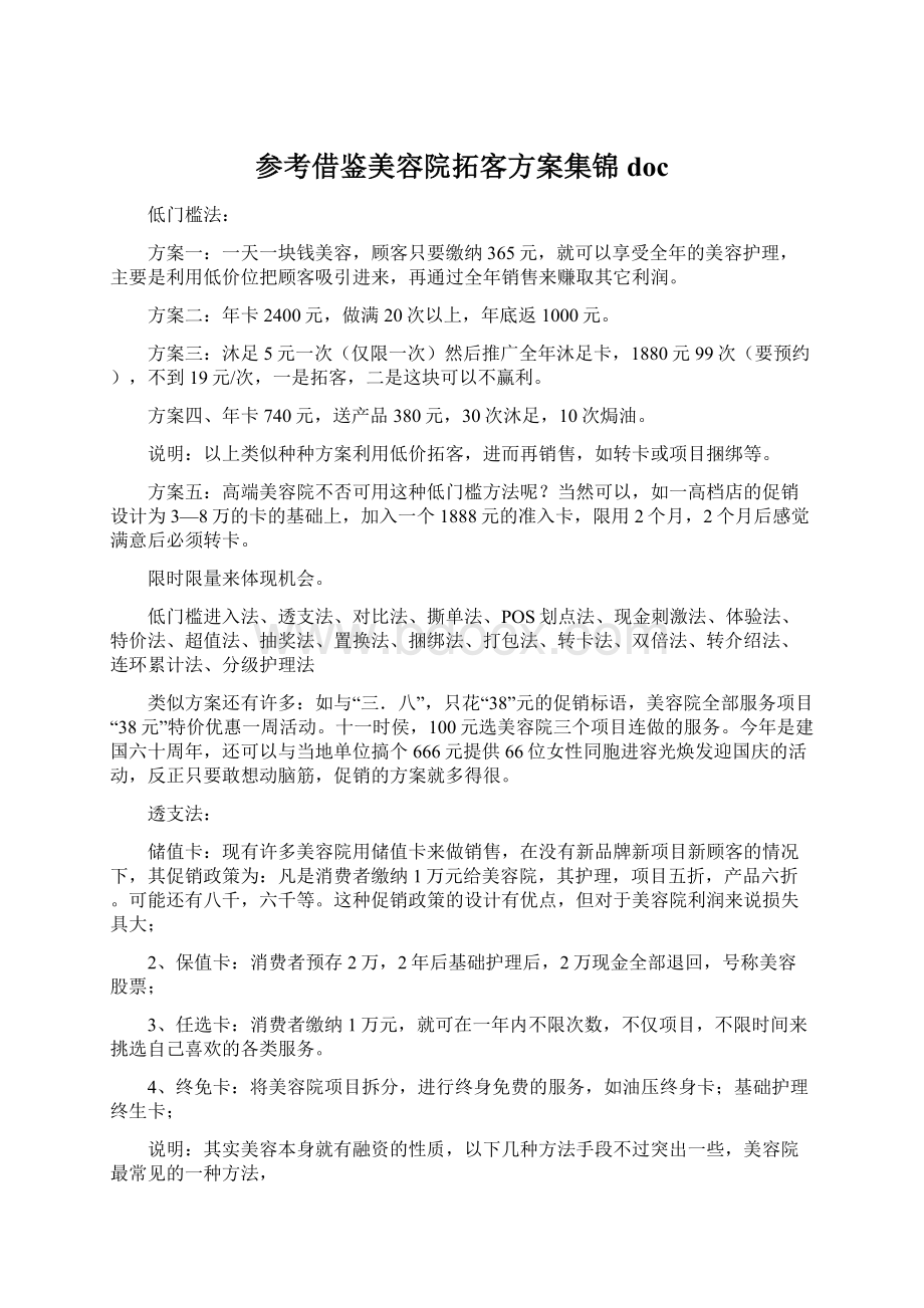 参考借鉴美容院拓客方案集锦doc.docx