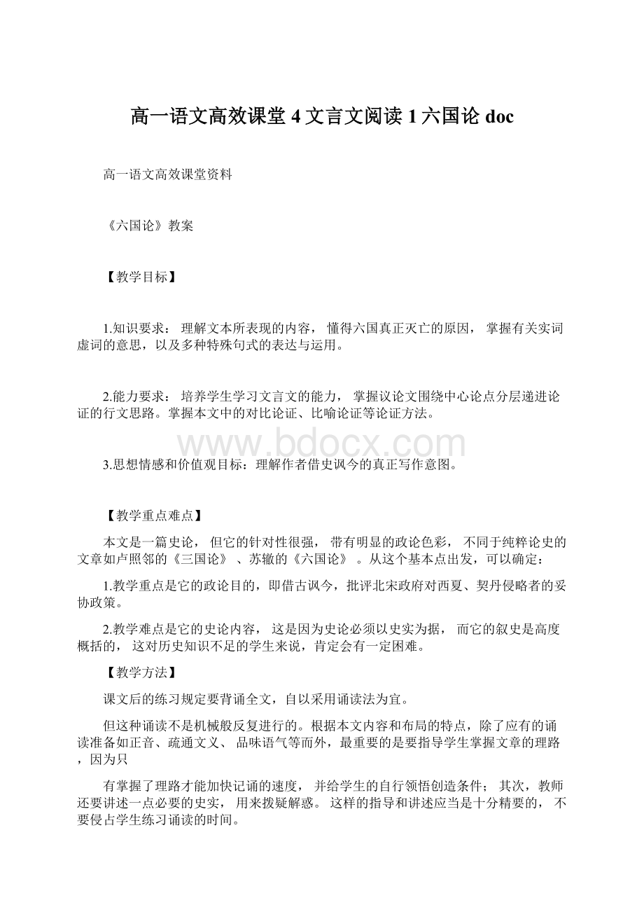 高一语文高效课堂4文言文阅读1六国论doc文档格式.docx