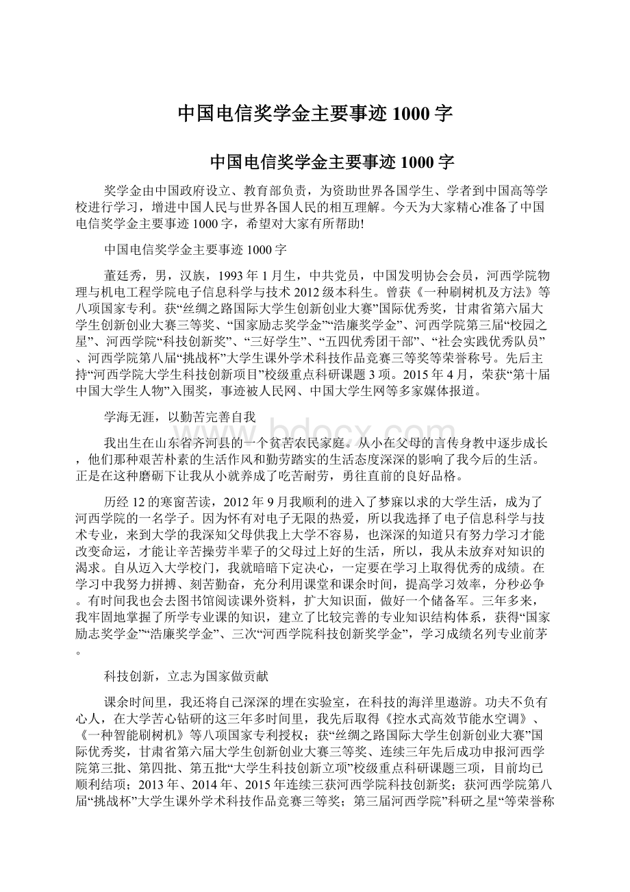 中国电信奖学金主要事迹1000字文档格式.docx