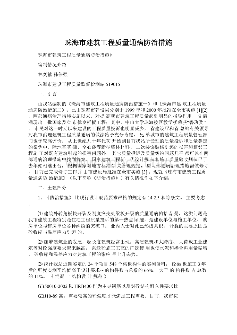 珠海市建筑工程质量通病防治措施.docx_第1页