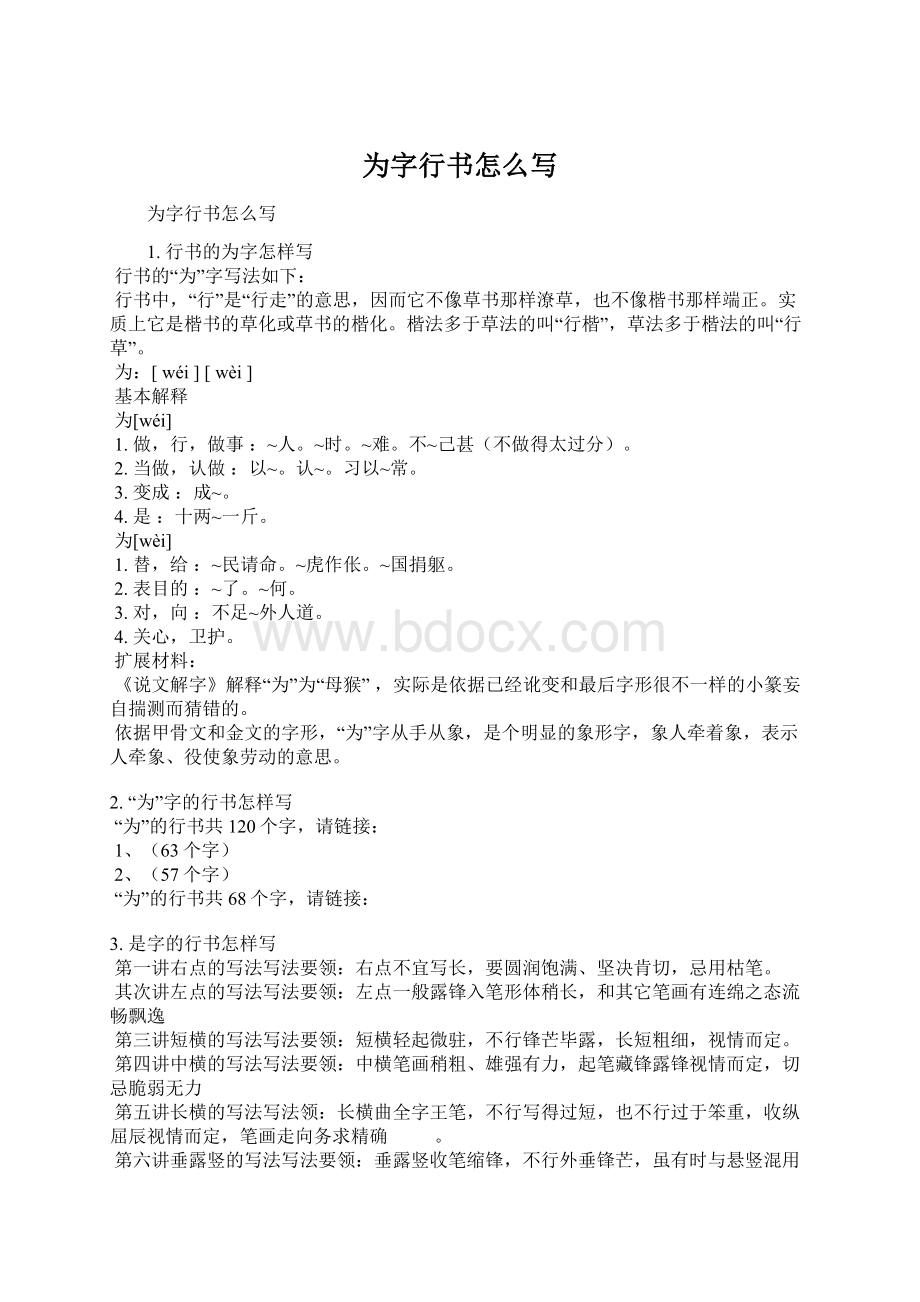 为字行书怎么写Word格式.docx_第1页