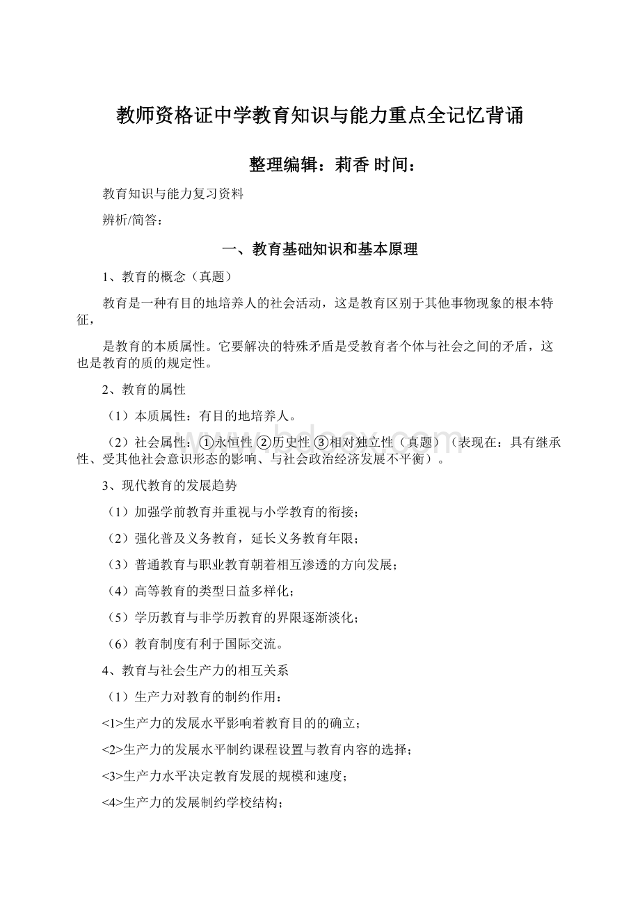 教师资格证中学教育知识与能力重点全记忆背诵Word格式.docx_第1页