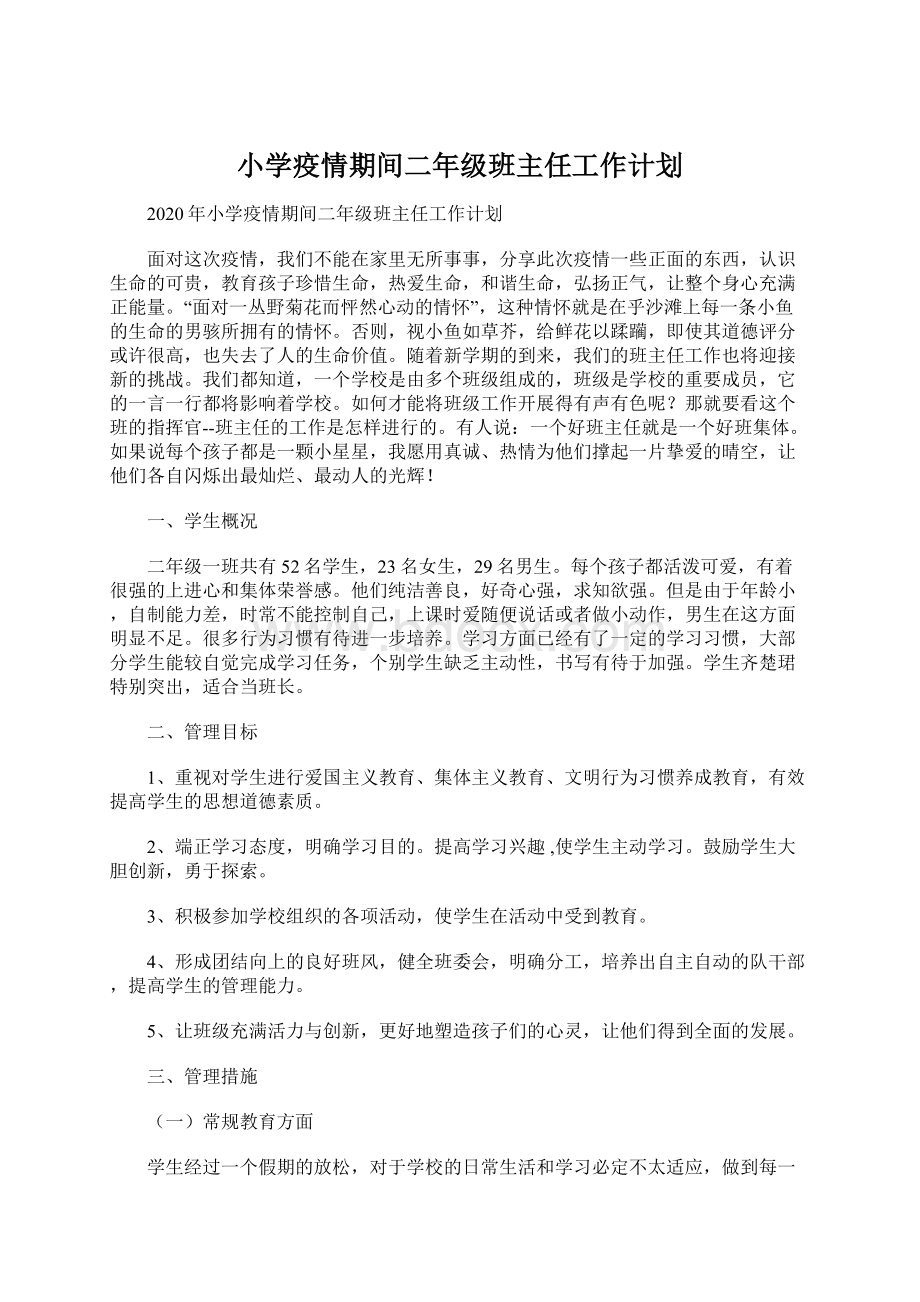 小学疫情期间二年级班主任工作计划.docx