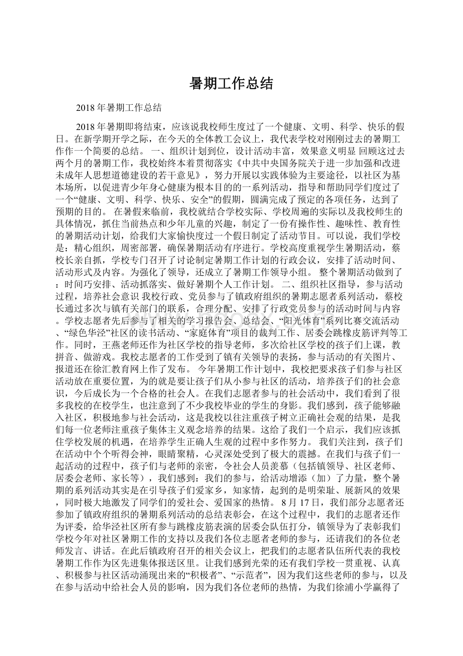 暑期工作总结Word文件下载.docx