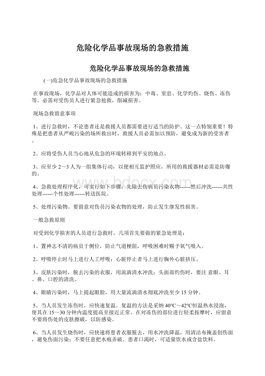 危险化学品事故现场的急救措施.docx_第1页