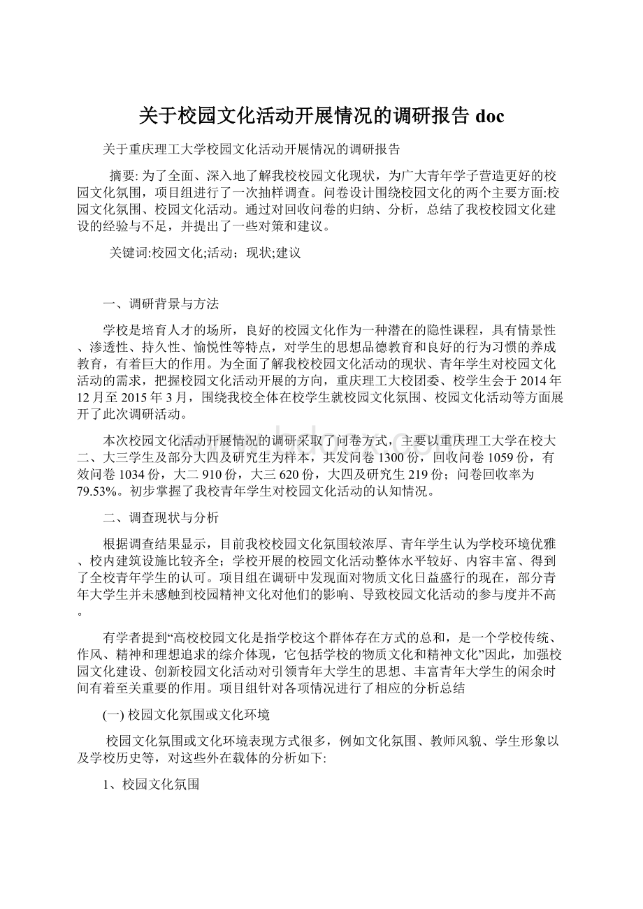 关于校园文化活动开展情况的调研报告docWord格式文档下载.docx