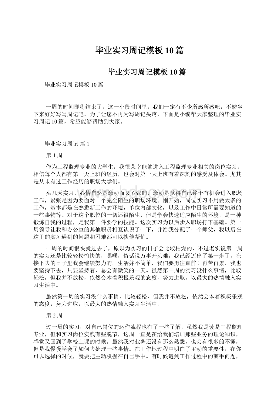 毕业实习周记模板10篇.docx_第1页