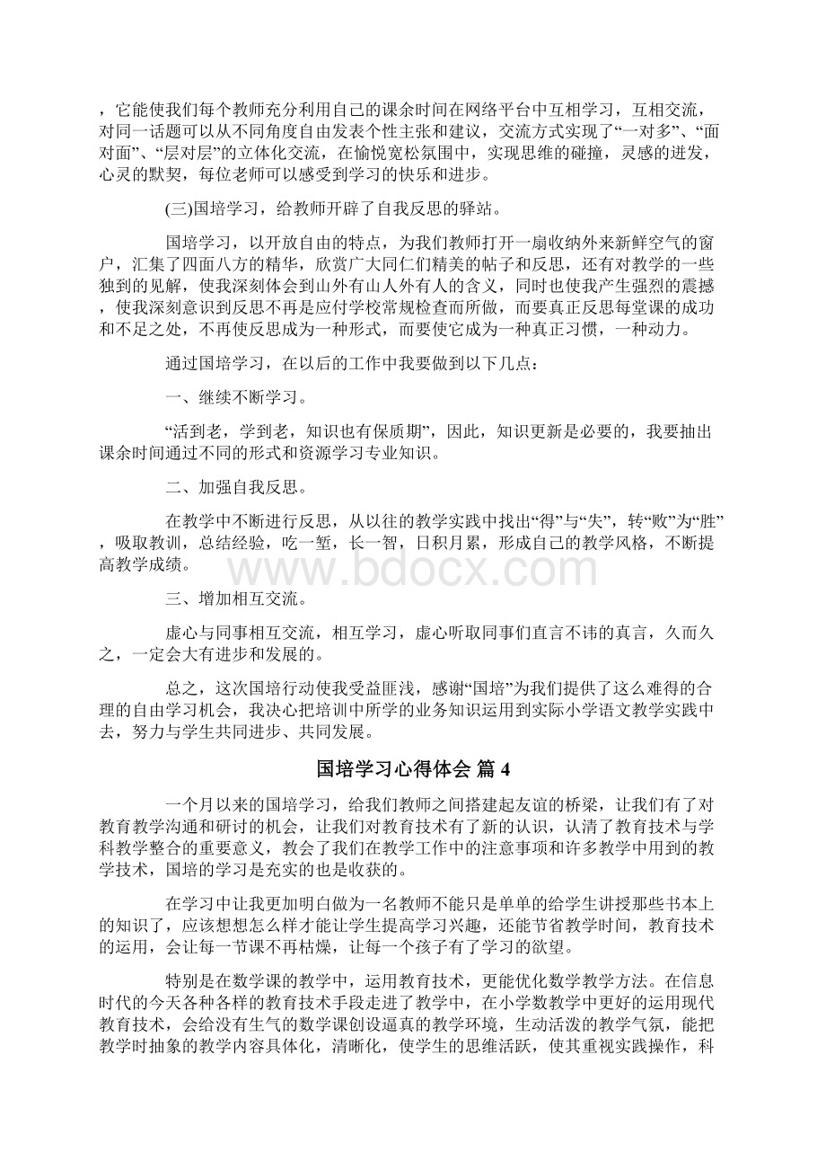 精选国培学习心得体会集合7篇.docx_第3页