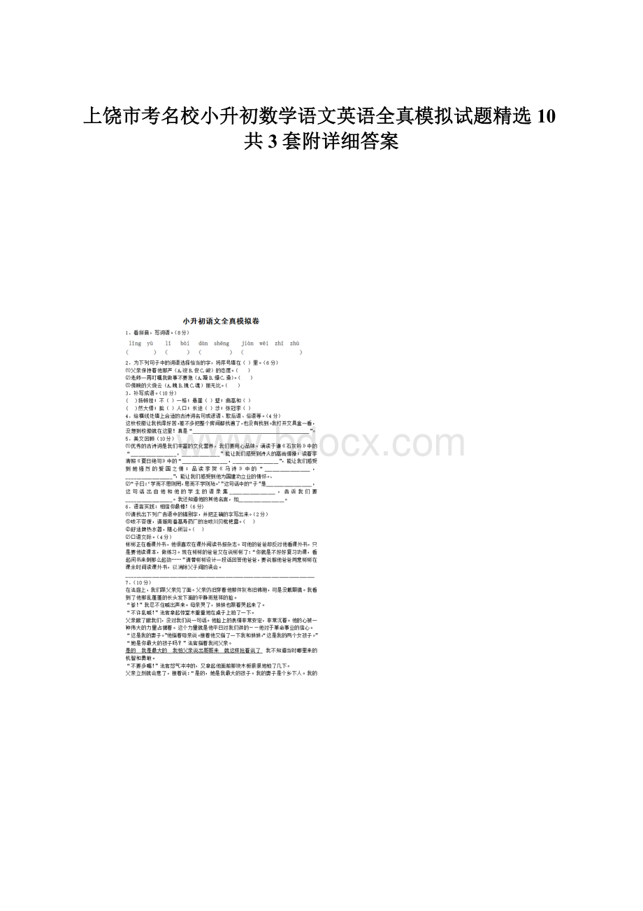 上饶市考名校小升初数学语文英语全真模拟试题精选10共3套附详细答案.docx_第1页