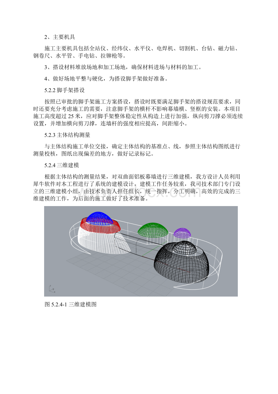 基于BIM技术的双曲面铝板幕墙施工工艺Word文档下载推荐.docx_第3页