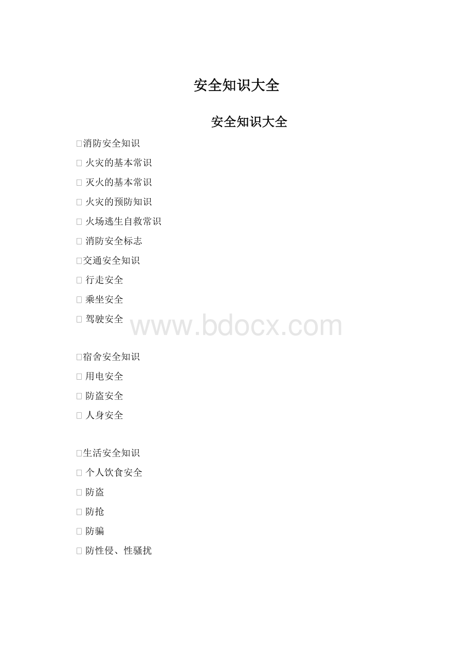 安全知识大全.docx_第1页