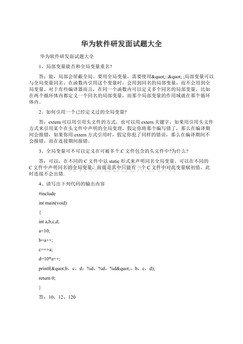 华为软件研发面试题大全文档格式.docx