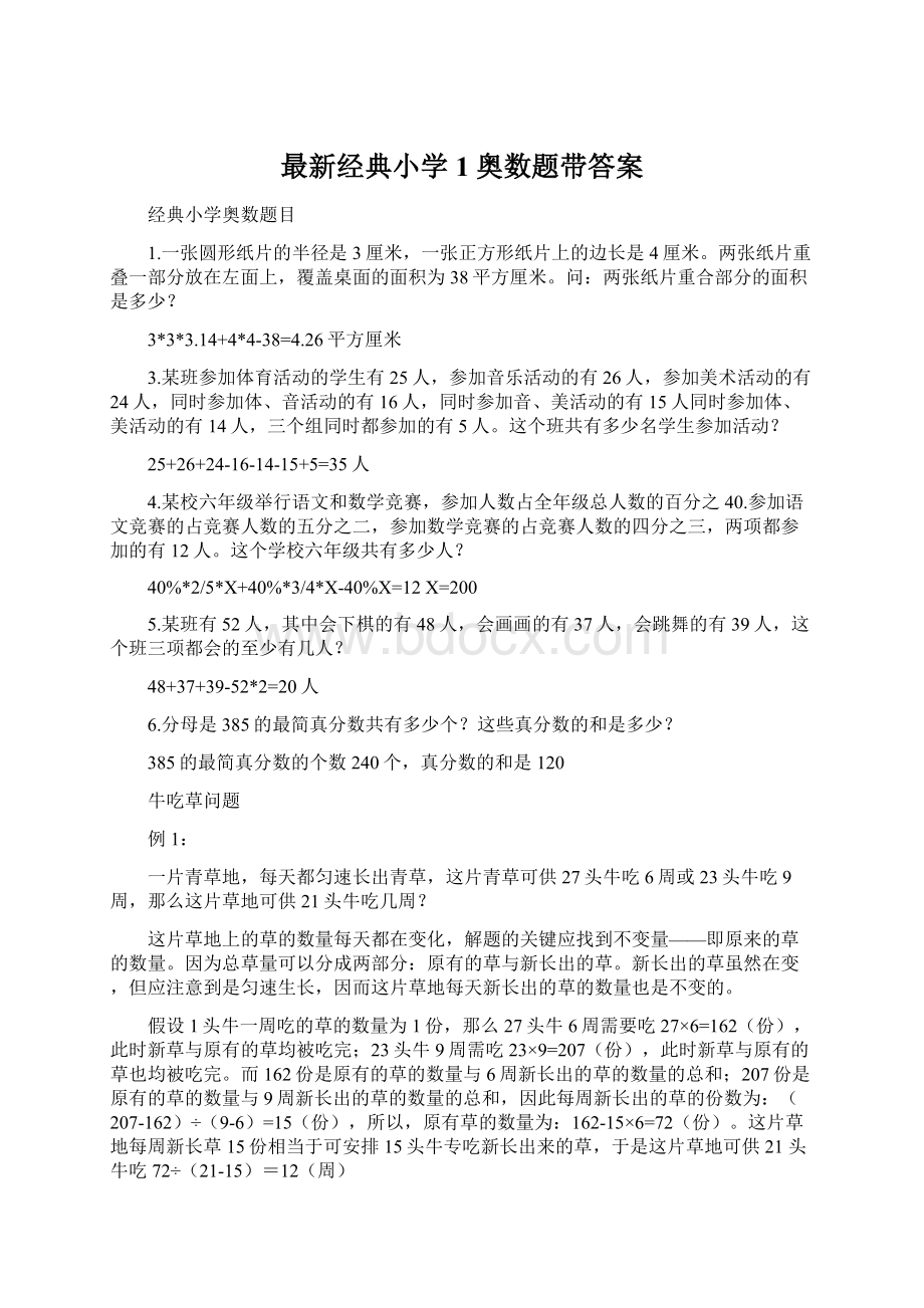 最新经典小学1奥数题带答案.docx