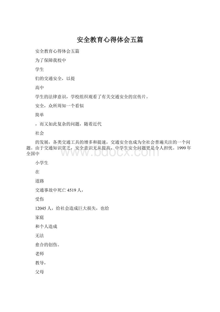 安全教育心得体会五篇Word文档格式.docx