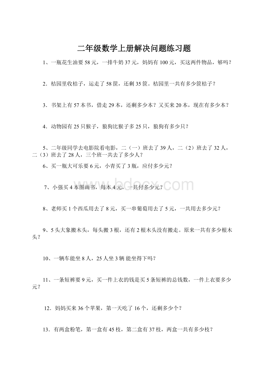 二年级数学上册解决问题练习题.docx