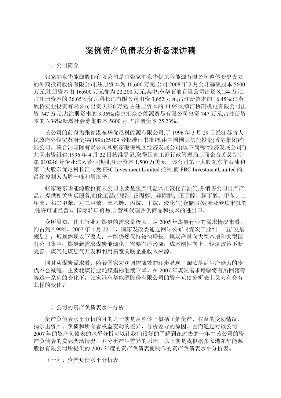 案例资产负债表分析备课讲稿.docx