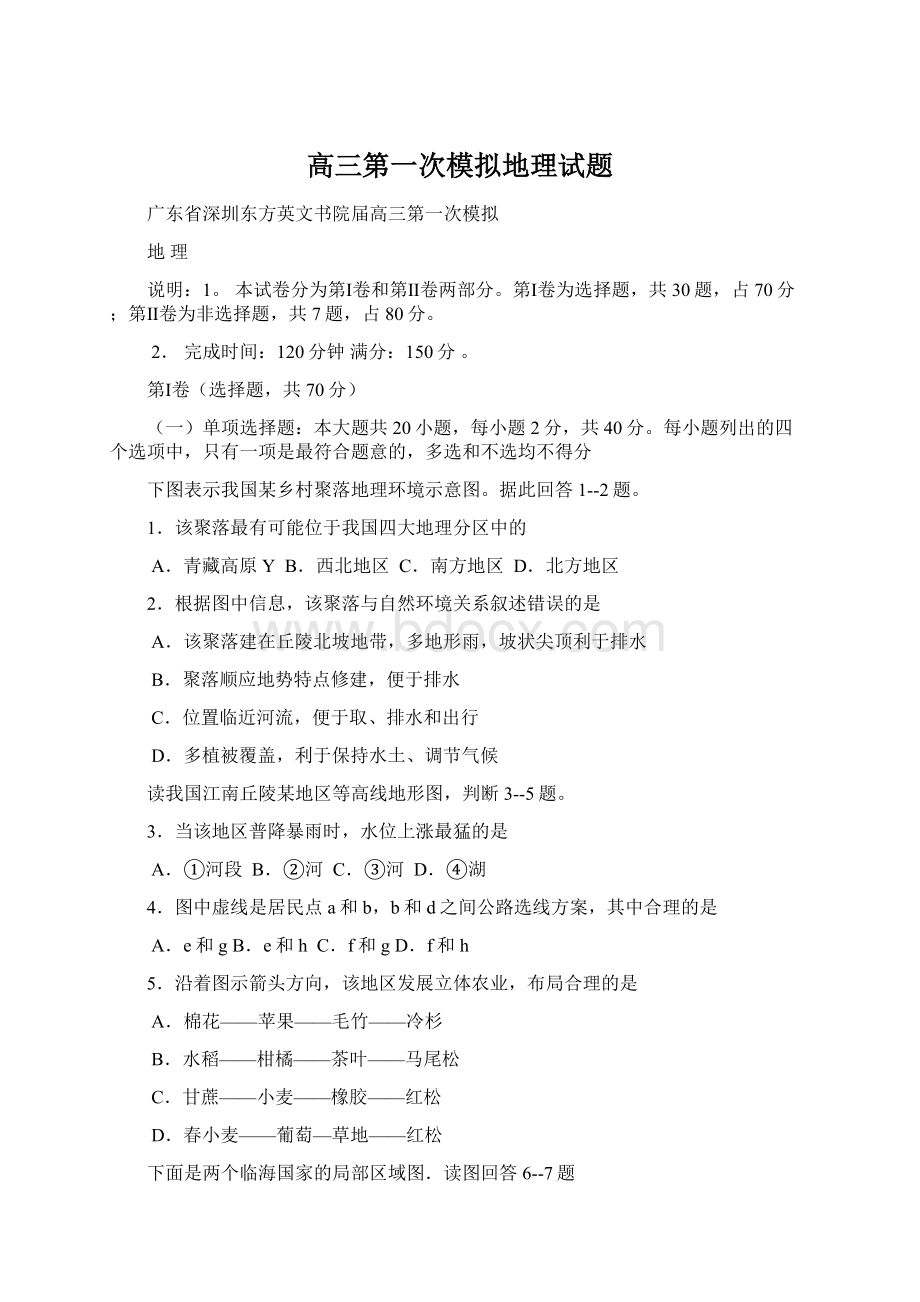 高三第一次模拟地理试题Word文档格式.docx