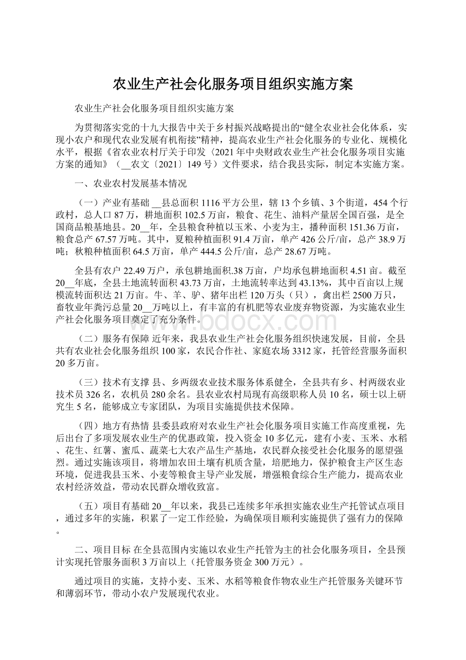 农业生产社会化服务项目组织实施方案.docx_第1页