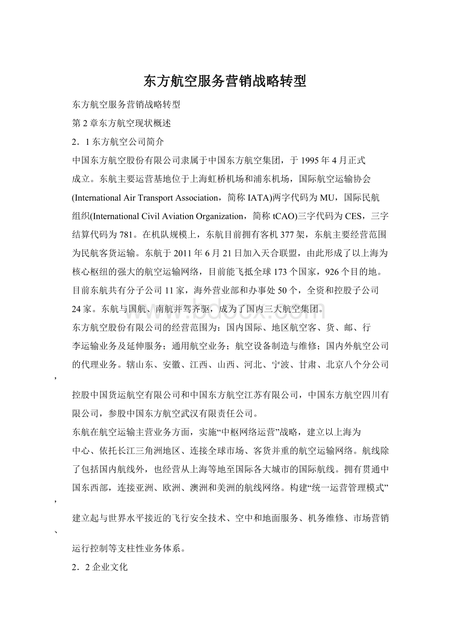 东方航空服务营销战略转型Word格式.docx