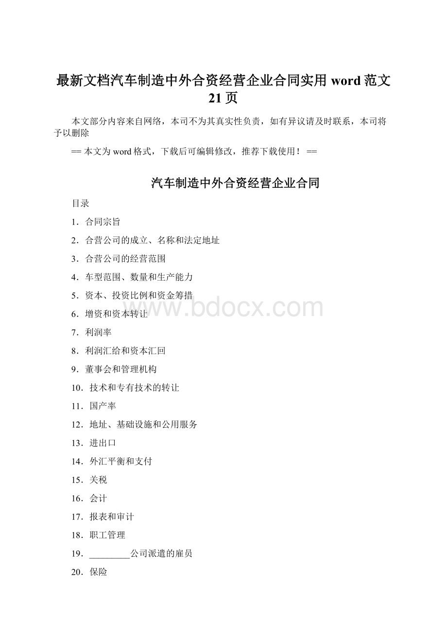 最新文档汽车制造中外合资经营企业合同实用word范文 21页.docx_第1页