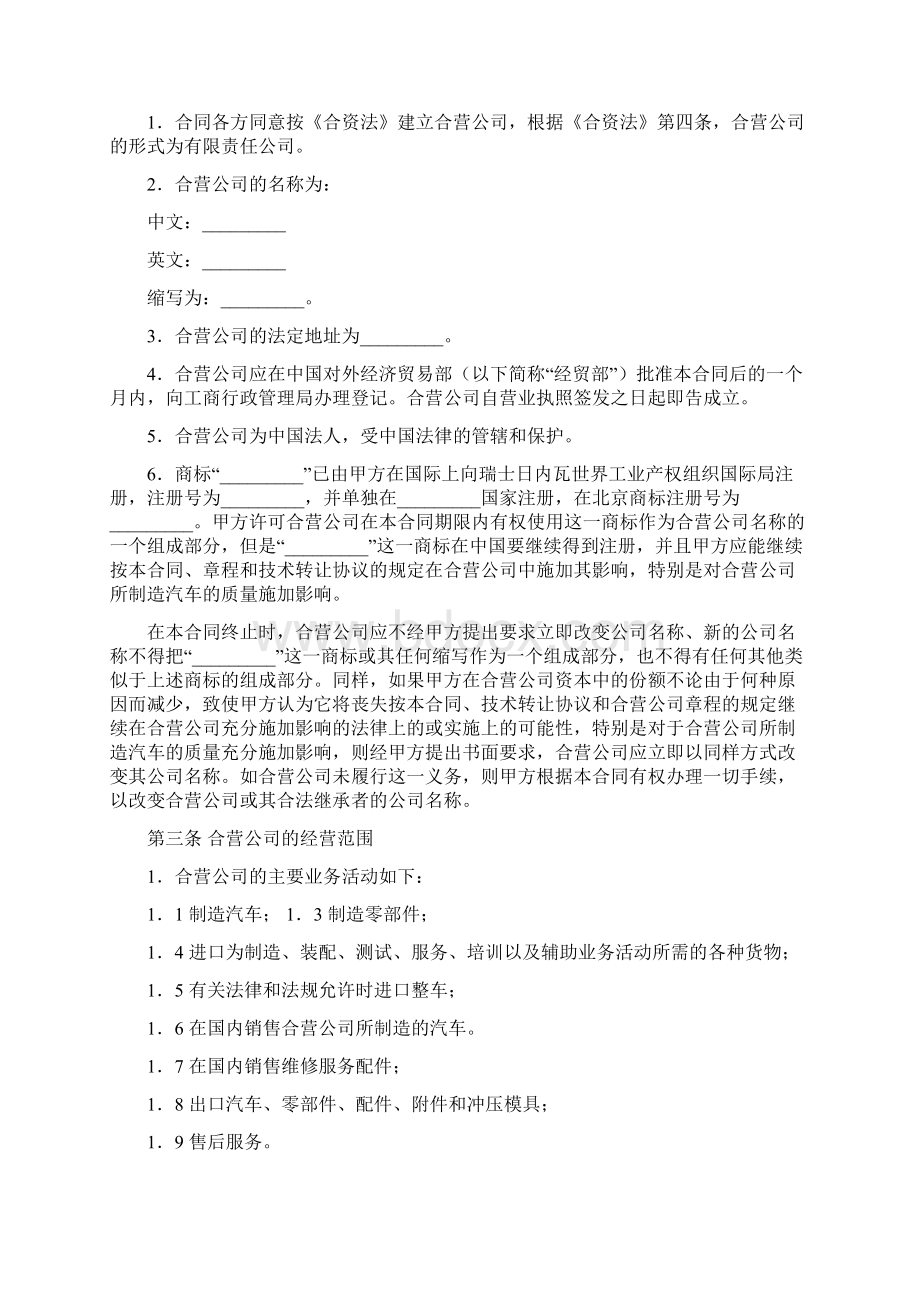 最新文档汽车制造中外合资经营企业合同实用word范文 21页.docx_第3页