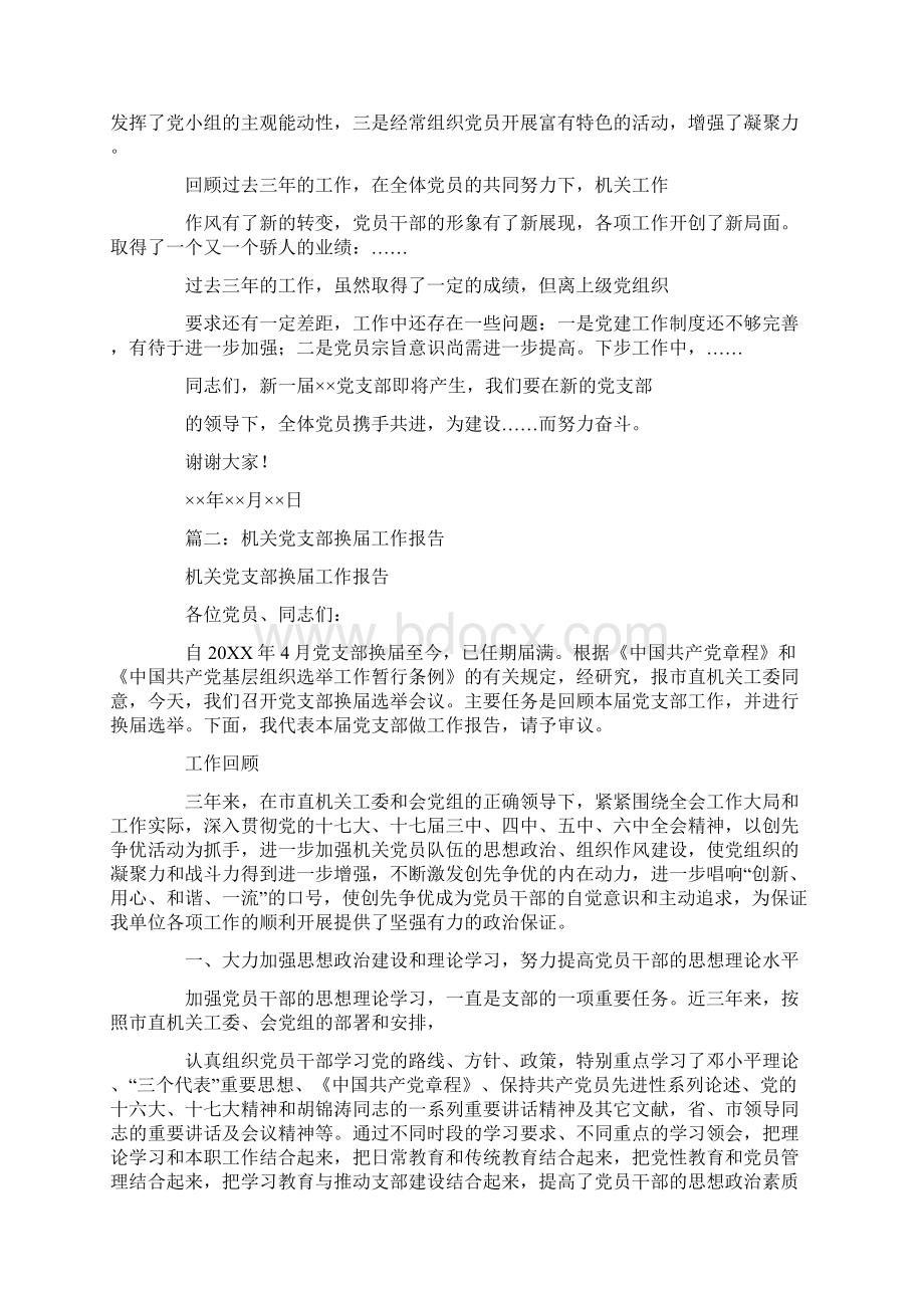 基层党支部换届选举工作报告Word格式文档下载.docx_第3页