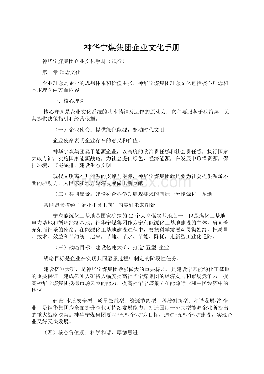 神华宁煤集团企业文化手册.docx