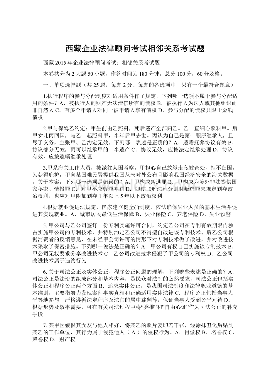 西藏企业法律顾问考试相邻关系考试题.docx