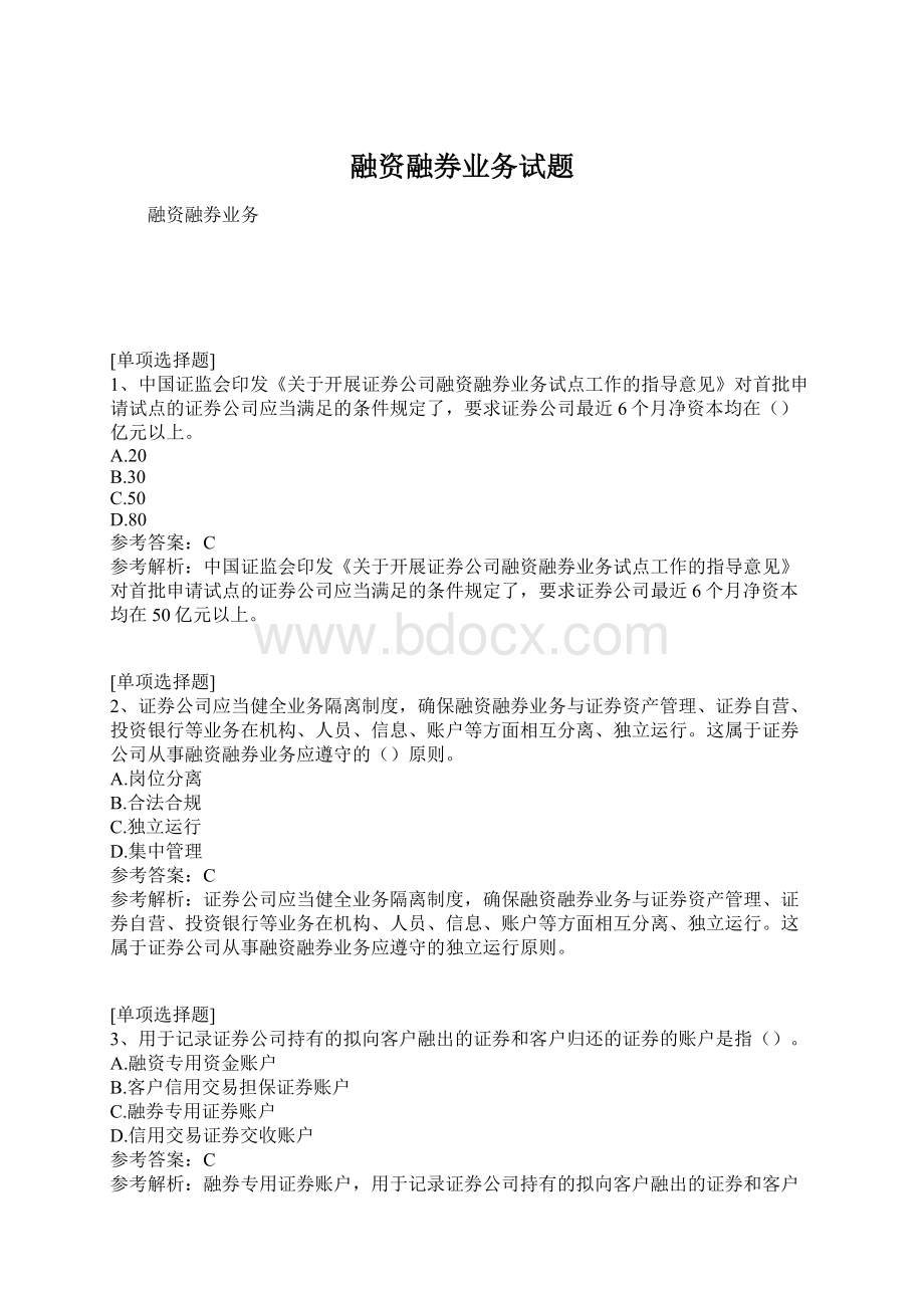 融资融券业务试题Word文档下载推荐.docx